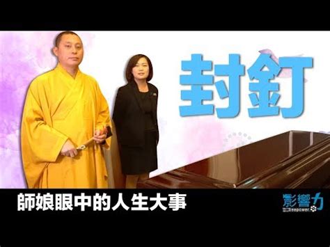 封釘煞|2024 封釘儀式的意義與實踐：從吉祥話到釘子處理